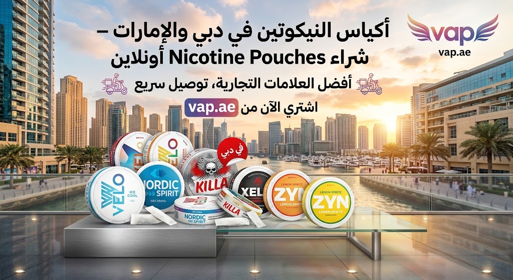"أكياس النيكوتين في دبي والإمارات – شراء Nicotine Pouches أونلاين" for vap.,ae